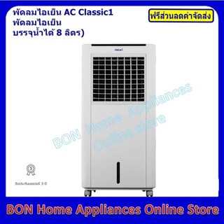 พัดลมไอเย็นฮาตาริ รุ่น AC Classic1 สี ขาว