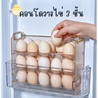🐣 คอนโดวางไข่ 3 ชั้น ได้ถึง 30 ฟอง ประหยัดพื้นที่ จัดระเบียบในตู้เย็น