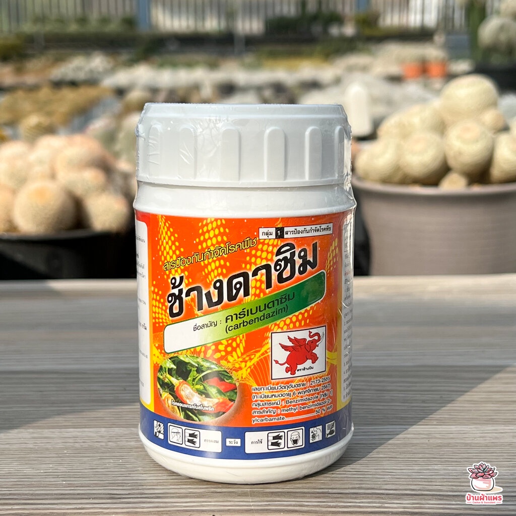 คาร์เบนดาซิม-ช้างดาซิม-สารป้องกันและกำจัดเชื้อรา-ชนิดผง