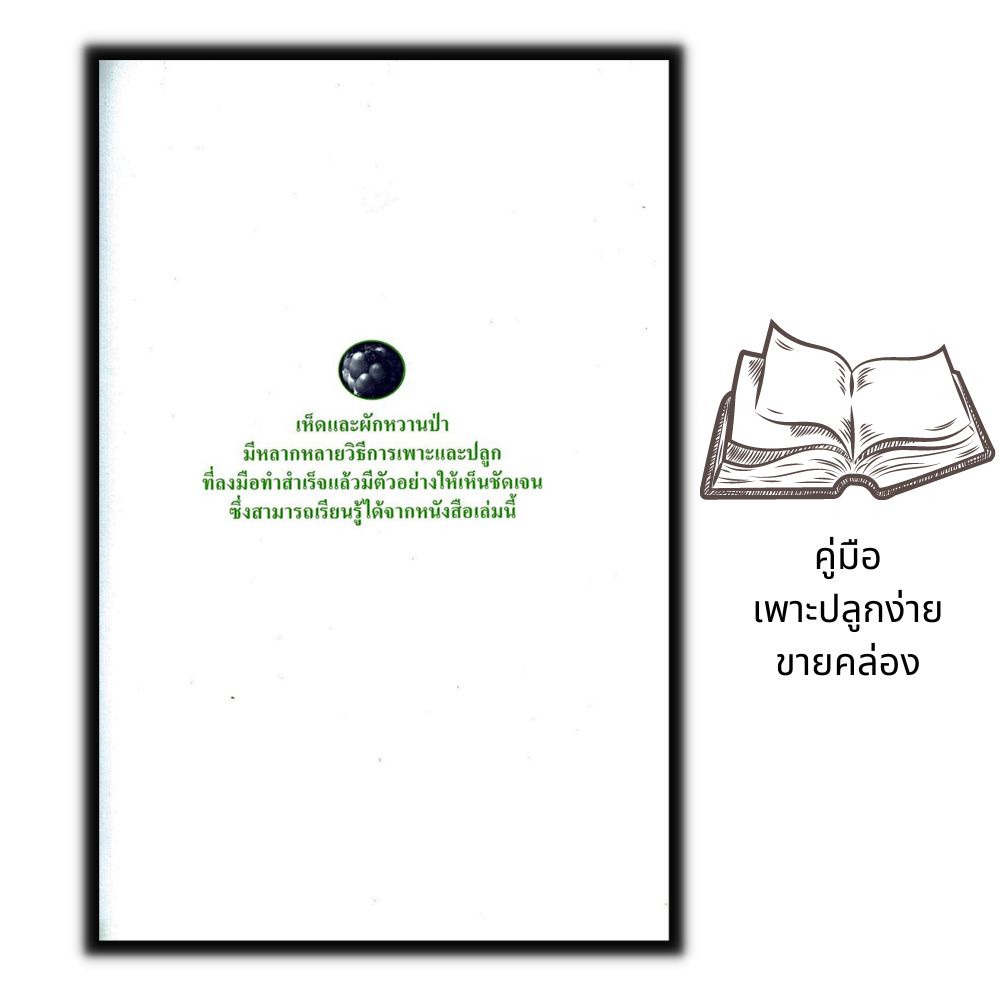 หนังสือ-คู่มือเพาะปลูกง่ายขายคล่อง-เห็ดหายาก-ผักหวานป่า-เห็ด-การเพาะเห็ด-พืชและการเกษตร-การปลูกพืช