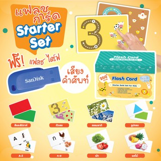 ฟรี!! USB เสียงNative Flash card เด็ก Starter Set (แฟลชการ์ด ชุดเริ่มต้น 8 หมวด)