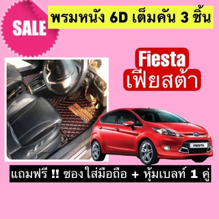 Fiesta พรมหนังปูพื้น 6D  ฟอร์ด เฟียสต้า  🔥 สั่งตัดตรงุร่น - ตรงปี เต็มห้องโดยสาร แจ้งรายละเอียด ปีรถผ่าน INBOX จั