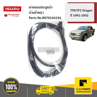 ISUZU #8979104191 ยางขอบประตูหน้า ด้านซ้าย(L)  TFR/TFS Dragon ปี 1991-1996 ของแท้ เบิกศูนย์