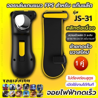 สินค้า JS31 จอยไฟฟ้าคลิกเร็ว จอยใส่แท็บแล็ตเล่นเกมแนว FPS Free Fire PUBG Apex Call of duty