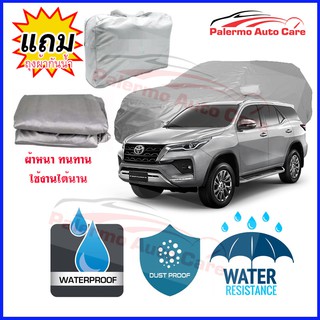 ผ้าคลุมรถยนต์ Toyota fortuner กันน้ำ กันฝน กันยูวี หนา ทนทาน ผ้าคลุมรถ Car Covers