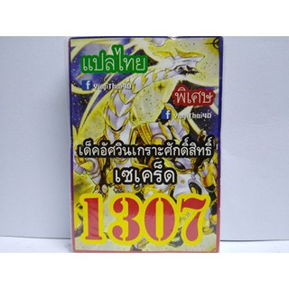 การ์ดยูกิ แปลไทย 1307 เด็ค อัศวินเกราะศักดิ์สิทธิ์เซเคร็ด