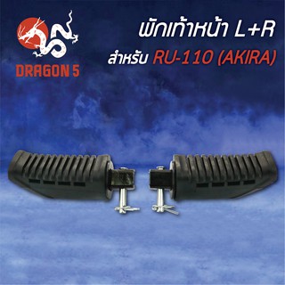 พักเท้าหน้า AKIRA, RU110, อากีร่า L+R 4300-411-00 HMA