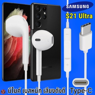 หูฟัง สมอลทอล์ค Samsung Type-C รูปทรงเรเดียน ซัมซุง S21 Ultra รับ-วางสาย ปรับระดับเสียง เล่น-หยุด-เลื่อนเพลง เสียงดี