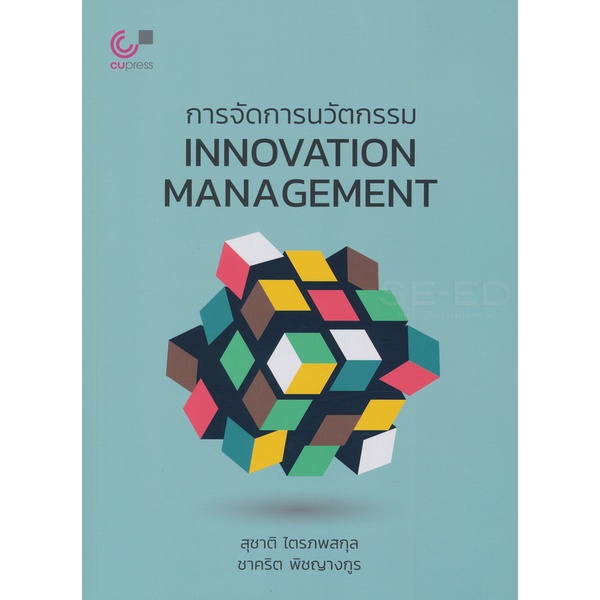 chulabook-การจัดการนวัตกรรม-innovation-management-9789740339625