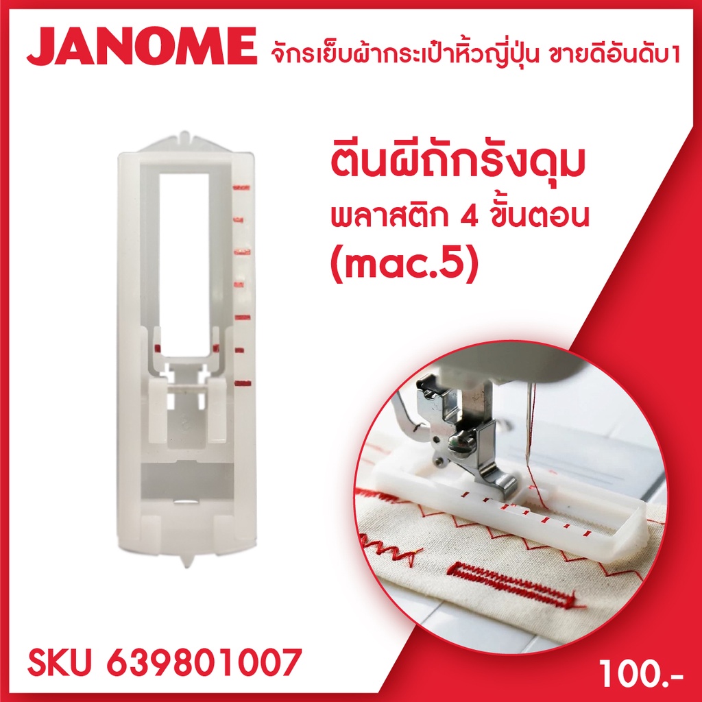 Janome ตีนผีถักรังดุม 4 ขั้นตอน แบบพลาสติก จักรเย็บผ้า จักรกระเป๋าหิ้ว