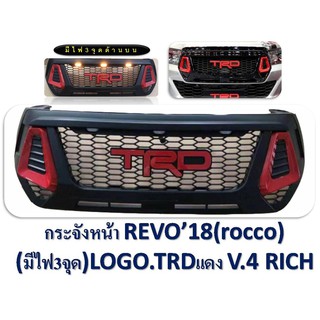 กระจังหน้ารีโว้ กระจังหน้า รีโว่ รีโว้ ร็อคโค่ ทีอาร์ดี ทีอาดี revo rocco trd 2018 โลโก้สีแดง มีไฟ LED ของแดง revoแต่ง แ