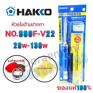 HAKKO No.980F-V22 20w-130w+ตะกั่ว+น้ำยาประสาน+ฟองน้ำเช็ดหัวแร้ง หัวเเร้งด้ามปากกา หัวแร้งบัดกรี