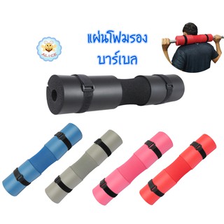 โฟมรองคอ + สายรัด 2 เส้น โฟมหุ้มแกนบาร์เบล โฟมออกกำลังกาย โฟมรองสควอท Squat Sponge Foam pad barbell Alicdolly