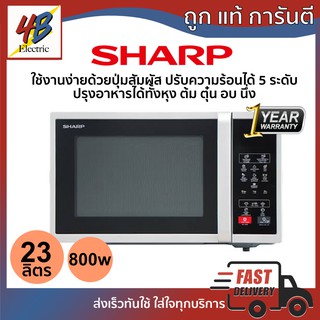 เตาไมโครเวฟ Sharp ขนาด 23 ลิตร รุ่น R-2231F-S