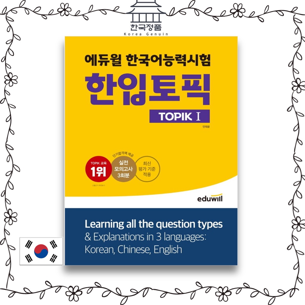 eduwill-korean-language-proficiency-test-topik-1-applying-the-latest-evaluation-criteria-and-providing-3-sessions-of-actual-mock-up-topik-1-3