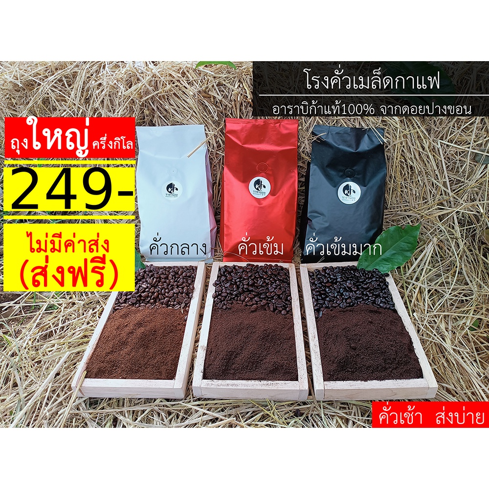 โรงคั่วเมล็ดกาแฟ-อาราบิก้า100-ส่งฟรี-l-บดฟรี