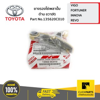 TOYOTA #135620C010 ยางรองโซ่เพลาปั้ม ด้านขวา(R) VIGO,FORTUNER,INNOVA,REVO   ของแท้ เบิกศูนย์