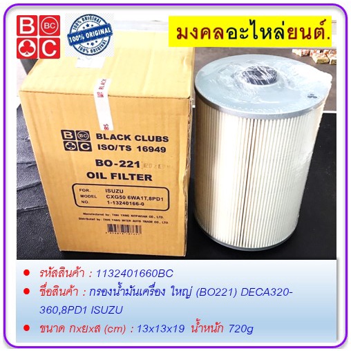 กรองน้ำมันเครื่อง-ใหญ่-bo221-deca320-360-8pd1-isuzu