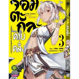 (มังงะ) จอมตะกละดาบคลั่ง เล่ม1-5