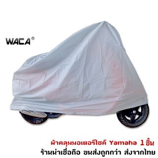 สินค้า WACA ผ้าคลุมรถ for HANDA, YAMAHA, VASPA ผ้าคลุมรถมอเตอร์ไซค์ รถที่ไม่เกิน 125CC. 1ผืน ^SA