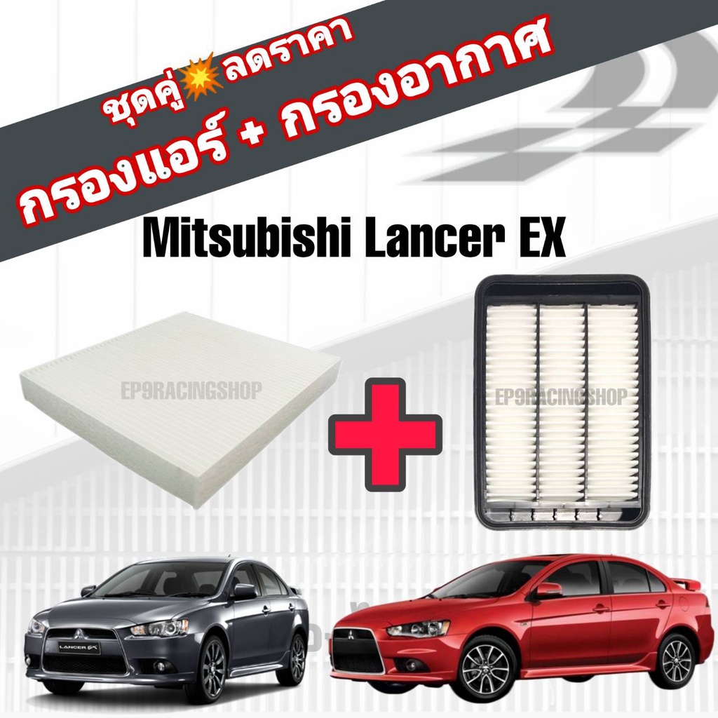 ชุดคู่สุดคุ้ม-กรองอากาศ-กรองแอร์-mitsubishi-lancer-ex-มิตซูบิชิ-แลนเซอร์-อีเอ๊กซ์-ปี-2009-2015