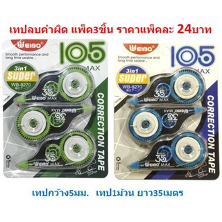 เทปลบคำผิด ลิควิดแบบแห้ง ลิควิดแบบเทป อุปกรณ์สำหรับลบคำผิด แพ็ค3ชิ้น [BA007]