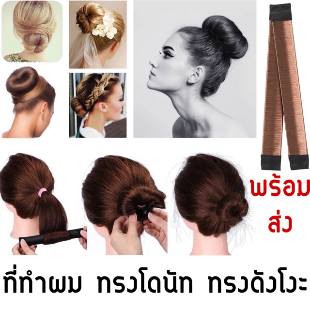 saleราคาทุน-ที่ทำผมทรงโดนัท-ทรงดังโงะ-ทำง่าย-พร้อมส่งในไทยค่ะ