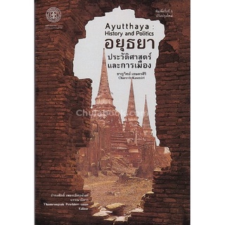 9786167202808(Chulabook_HM) หนังสือ อยุธยา :ประวัติศาสตร์และการเมือง (AYUTTHAYA: HISTORY AND POLITICS)