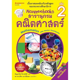 Nanmeebooks สารานุกรมคณิตศาสตร์ เล่ม 2