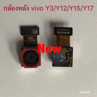 กล้องหลัง ( Rear Camera ) Vivo Y3/Y12/Y15/Y17