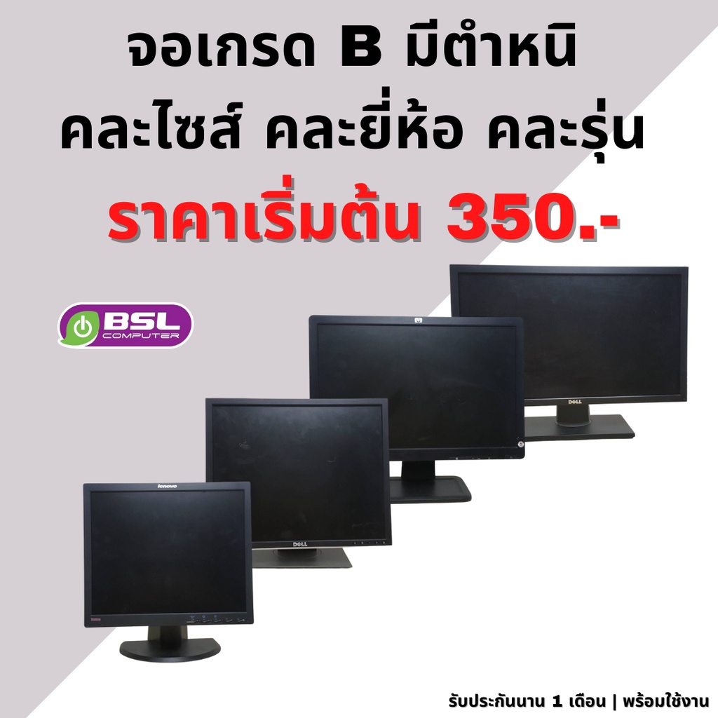 ภาพหน้าปกสินค้าจอเกรด B มีตำหนิ 15-23 นิ้ว มือสอง คละยี่ห้อ ไม่มีสายไฟ ไม่มีสาย VGA จากร้าน bslcomputer บน Shopee