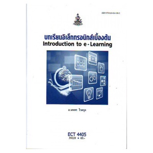 ตำราเรียน-ม-ราม-ect4405-59228-บทเรียนอิเล็กทรอนิกส์เบื้องต้น-หนังสือเรียน-ม-ราม-หนังสือ-หนังสือรามคำแหง