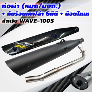 (ขายดี)VCTท่อผ่า(หมก/มอก)WAVE-100S 2005ปลายWAVE-125+กันร้อนเคฟล่า 6มิติWAVE-125พร้อมST1ชุด+น๊อตกันร้อนท่อ สีน้ำเงิน 3ตัว