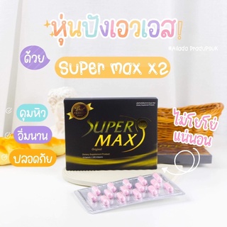 สินค้า พร้อมส่ง SuperMax x2 ซุปเปอร์แม็ก กล่องเหลือง 15 แคปซูล แท้ 100%  อาหารเสริมลดน้ำหนัก คุมหิว จัดส่งไว
