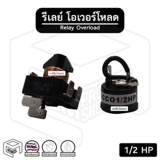 รีเลย์ + โอเวอร์โหลด [ 1/2 - 3/8 HP ] T/C สำหรับ คอมเพรสเซอร์ ตู้เย็น ตู้แช่ รีเรย์ ดีเลย์