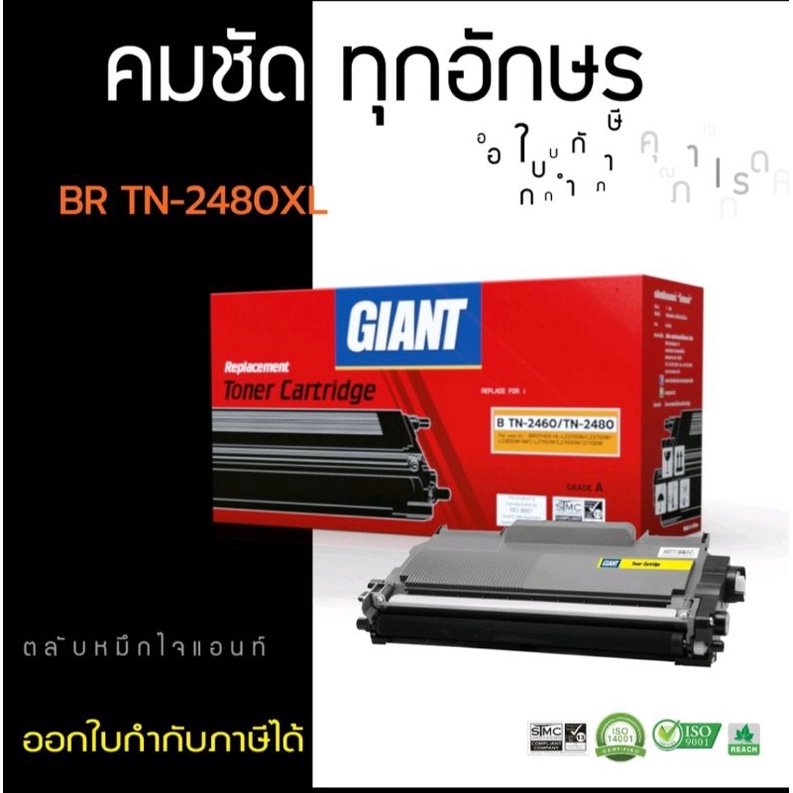 brother-tn-2480-2460-หมึกเทียบเท่า-giant-ออกใบกำกับภาษีได้-ตลับหมึกเกรดพรีเมี่ยมพิมพ์เข้มคมชัดทุกงานพิมพ์-การันตี