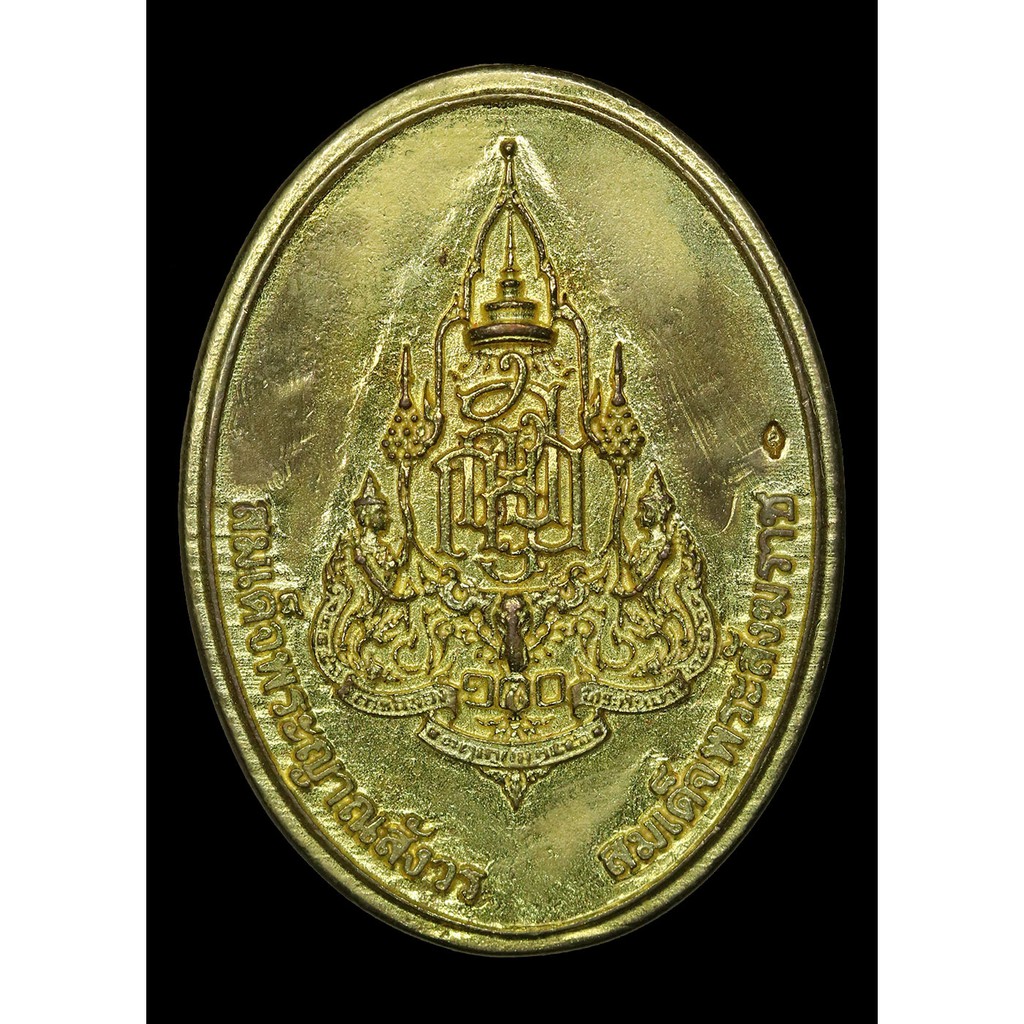 เหรียญหล่อรูปเหมือน-๑๐๐-ปี-สมเด็จพระสังฆราชญาณฯ