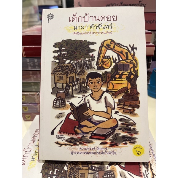 หนังสือมือหนึ่ง-เด็กบ้านดอย-มาลา-คำจันทร์