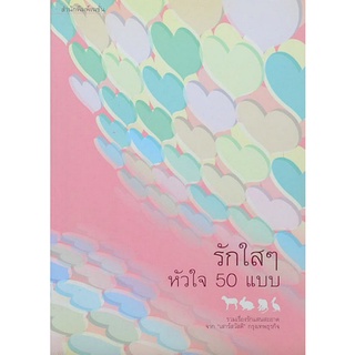 รักใสๆ หัวใจ 50 แบบ รวมเรื่องรักแสนสะอาด จาก เสาร์สวัสดี  กรุงเทพธุรกิจ