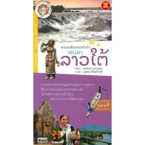 chulabook-ศูนย์หนังสือจุฬาฯ-c111หนังสือ9786167767468หอมกลิ่นดอกจำปา-เสน่หา-ลาวใต้-นายรอบรู้-asean-guide