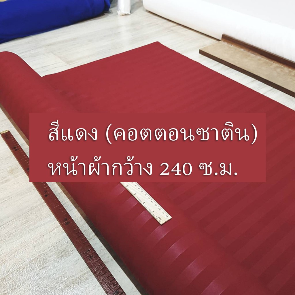 ผ้าคอตต้อนซาติน-ผ้าเมตร-ผ้าปูที่นอน-เกรดโรงแรม-ผ้าเมตรสำหรับ-ทำผ้าปูที่นอนหรือผ้าม่าน-ขายเป็นหลา