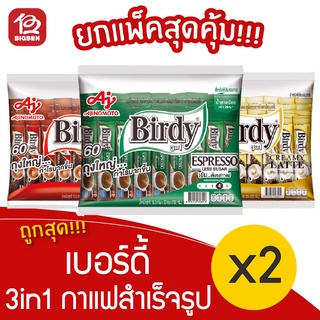 [2 แพ็ค] Birdy เบอร์ดี้ 3IN1กาแฟสำเร็จรูป 60 ซอง