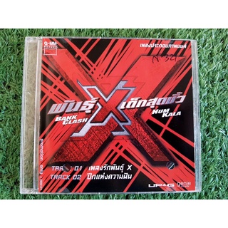 CD แผ่นเพลง พันธุ์ X เอ็กซ์เด็กสุดขั้ว (วงกะลา+วงแคลช) (แผ่นโปรโมท)