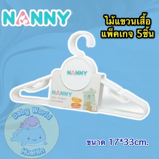 Nanny (x5ชิ้น) ไม้แขวนเสื้อเด็ก ชุดไม้แขวนเสื้อ ที่ตากผ้า แนนนี่ Baby Hangers