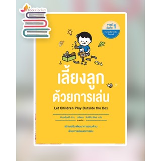 (แถมปก) เลี้ยงลูกด้วยการเล่น / คิมกย็องฮี (Kim Kyunghee) / หนังสือใหม่