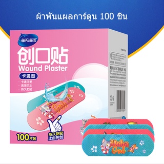 แผ่นแปะแผลระบายอากาศ Band-Aid กันน้ำ 100pcs พลาสเตอร์ปิดแผล พาสเตอร์ยา ผ้าพันแผล พลาสเตอร์ลายการ์ตูน SC9078