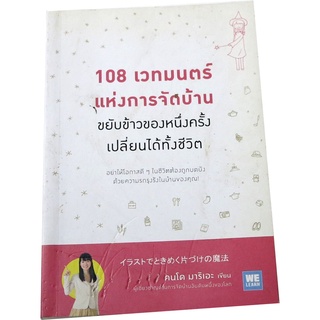 108 เวทมนตร์แห่งการจัดบ้านขยับข้าวของหนึ่งครั้งเปลี่ยนได้ทั้งชีวิต โดย คนโด มาริเอะ แปล อารีรัตน์  นาคสวัสดิ์