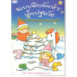 (C111) 8856652005335 แบบฝึกทักษะเด็กปฐมวัย เล่ม 3 :สำหรับเตรียมสอบเข้าชั้น ป.1