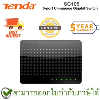 Tenda SG105 5-port Unmanage Gigabit Switch สวิตซ์ ของแท้ ประกันศูนย์ 5ปี