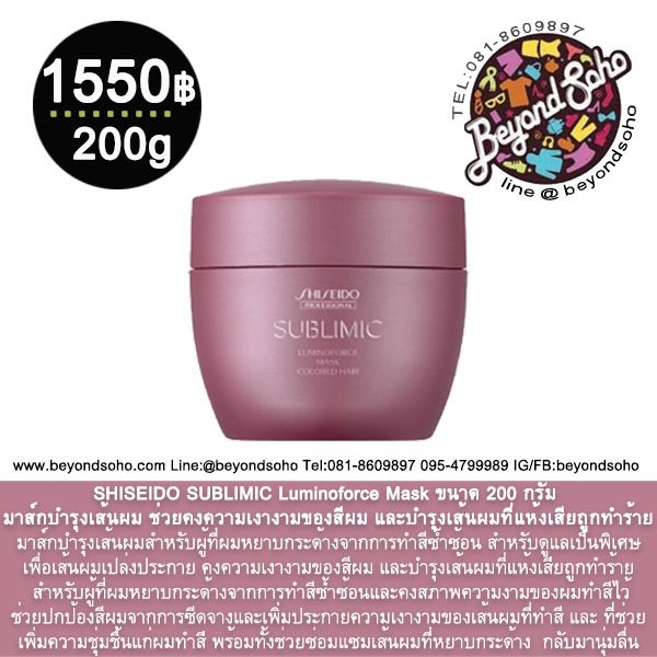 shiseido-sublimic-luminoforce-mask-ขนาด-200-กรัม-คงความเงางามของสีผม-และบำรุงเส้นผมที่แห้งเสียถูกทำร้าย